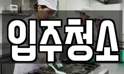 대구광역시 북구 대현동 청소,입주청소,사무실청소,에어컨청소