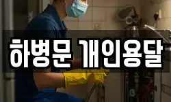 하병문 개인용달