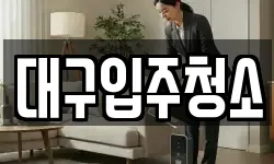 대구입주청소
