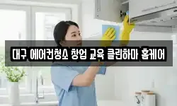대구 에어컨청소 창업 교육 클린하마 홈케어