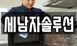 세남자솔루션