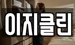 이지클린