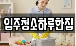 입주청소하루한집