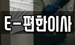 E-편한이사