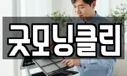 굿모닝클린