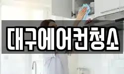 대구에어컨청소
