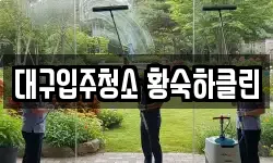 대구입주청소 황숙하클린