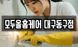 모두올홈케어 대구동구점