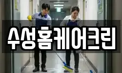대구광역시 북구 동변동 청소,입주청소,사무실청소,에어컨청소