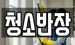 청소반장