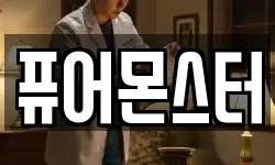 퓨어몬스터
