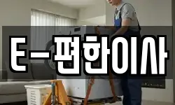 E-편한이사