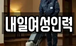내일여성인력