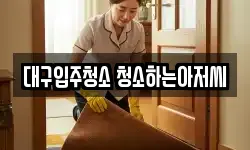 대구입주청소 청소하는아저씨