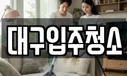 대구입주청소