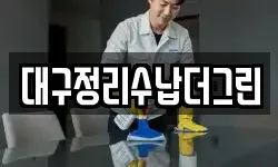 대구정리수납더그린