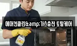 에어컨클린&가스충전 토탈케어