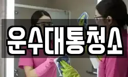 운수대통청소