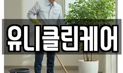 유니클린케어