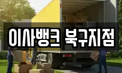 이사뱅크 북구지점