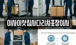 이사이삿짐사다리차포장이사