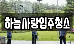 하늘사랑입주청소