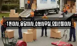 1톤이사,용달이사,소형사무실,오피스텔이사