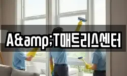 A&T매트리스센터