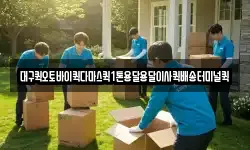 대구퀵오토바이퀵다마스퀵1톤용달용달이사퀵배송터미널퀵