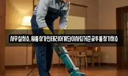 사무실청소,원룸상가인테리어계단이사퇴거준공투룸정기청소
