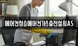에어컨청소에어컨가스충전설치AS