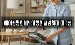 대구광역시 북구 동호동 청소,입주청소,사무실청소,에어컨청소