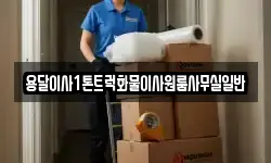 용달이사1톤트럭화물이사원룸사무실일반