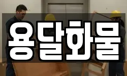 용달화물