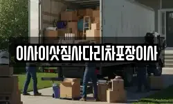 이사이삿짐사다리차포장이사