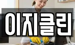 이지클린
