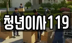 청년이사119