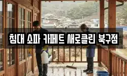 침대 소파 카페트 새로클린 북구점
