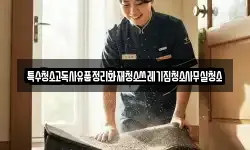 특수청소고독사유품정리화재청소쓰레기집청소사무실청소