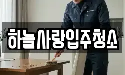 하늘사랑입주청소