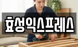 효성익스프레스