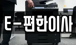 E-편한이사