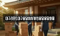 대구리프트대구용달이사개인용달용달화물