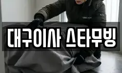 대구이사 스타무빙