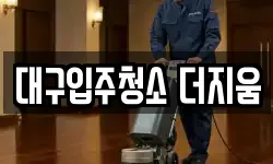 대구입주청소 더지움