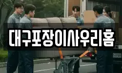 대구포장이사우리홈