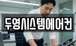 두영시스템에어컨