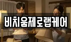 비치움제로랩케어
