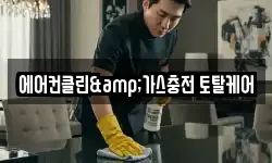 에어컨클린&가스충전 토탈케어