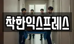 착한익스프레스